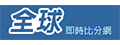 全球即時比分網