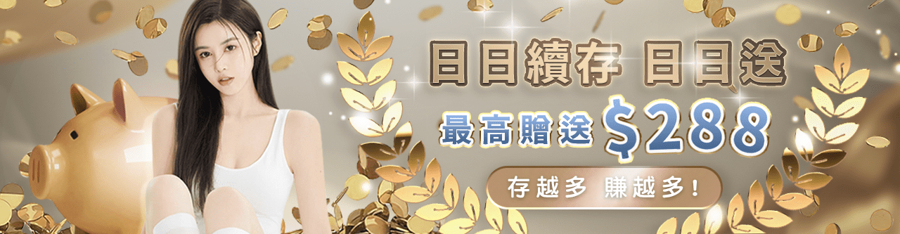 AU8娛樂城優惠-日日續存日日送288