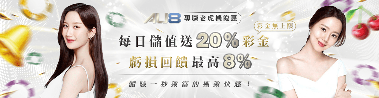 AU8娛樂城優惠-日存送您20%