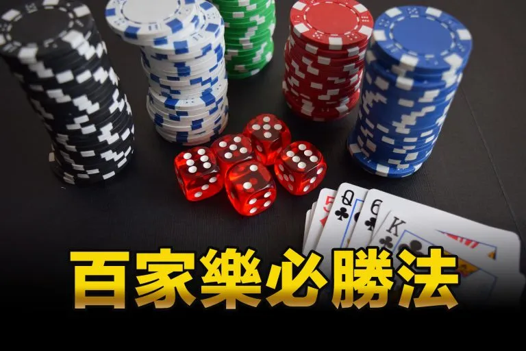 娛樂城真人百家樂的3種投注策略大解析│AU8娛樂城