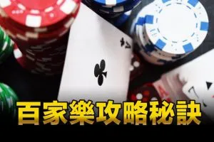 AU8娛樂城提供給您7個線上百家樂投注策略