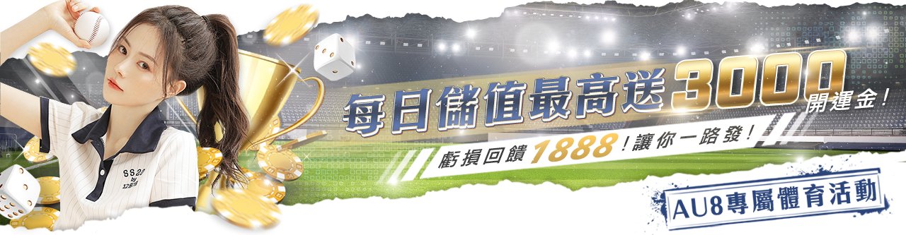 AU8娛樂城優惠-每日儲值最高送3000