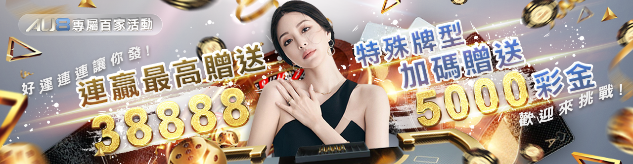 AU8娛樂城優惠-連贏最高贈送38888