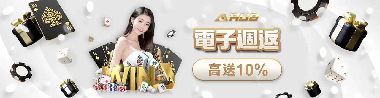 AU8娛樂城優惠-電子週返最高送10%