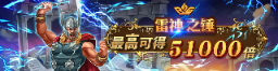 AU8娛樂城-雷神之錘最高可得51000倍