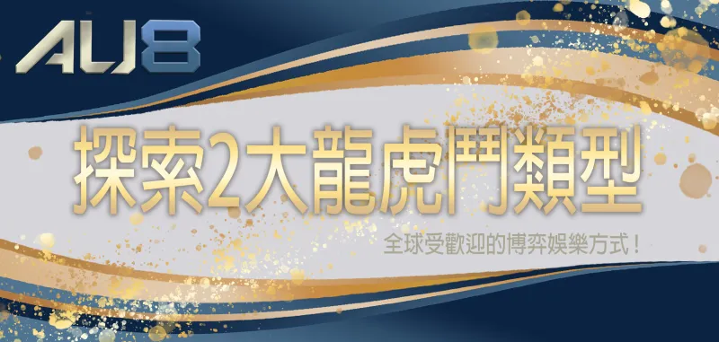 AU8娛樂城探索2大龍虎鬥類型！