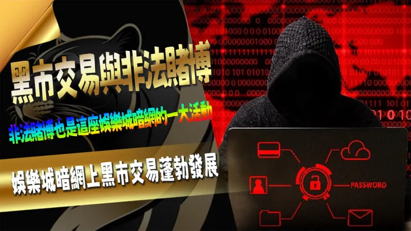 黑市交易與非法賭博