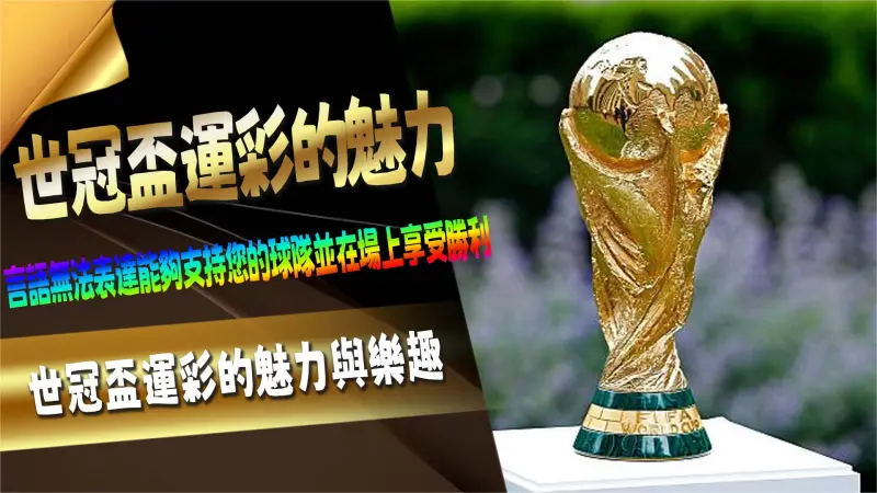世冠盃運彩的魅力與樂趣