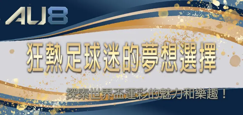 狂熱足球迷的夢想選擇：探索世界盃運彩的魅力和樂趣