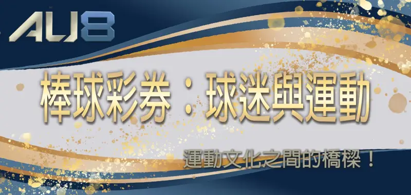 棒球彩券：球迷與運動文化之間的橋樑