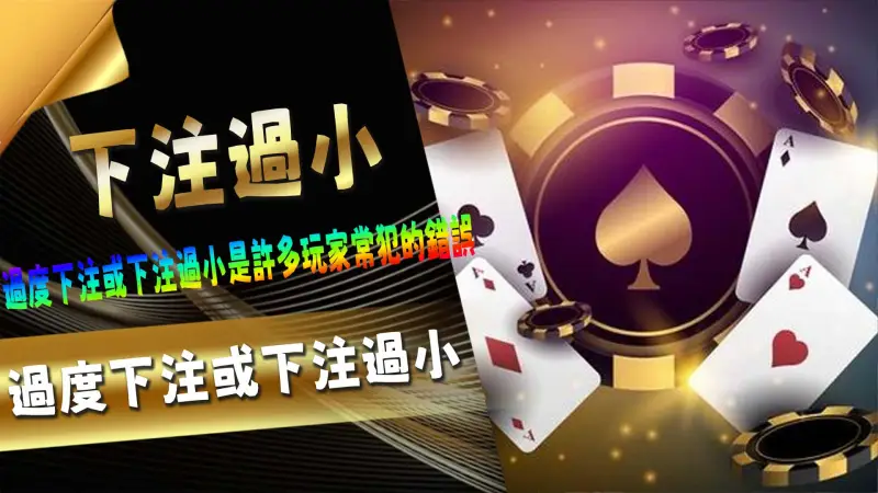 過度下注或下注過小 