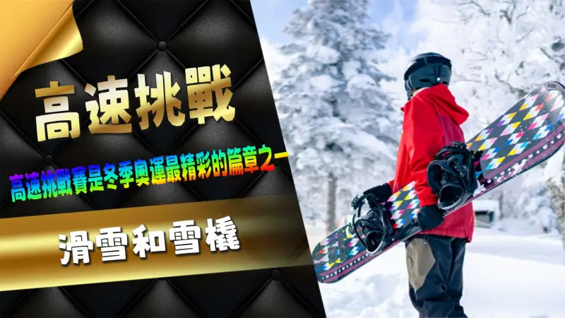 高速挑戰：滑雪和雪橇 