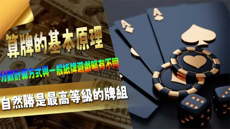 百家樂算牌的基本原理