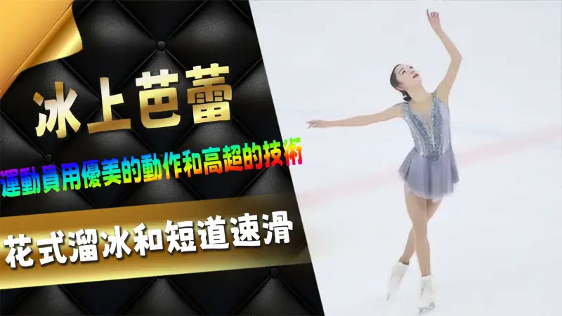 冰上芭蕾：花式溜冰和短道速滑