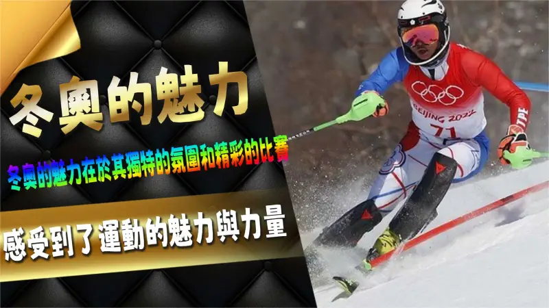 冬奧會運動的魅力
