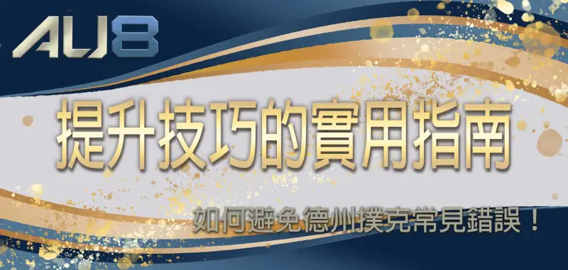 如何避免德州撲克常見錯誤：提升技巧的實用指南