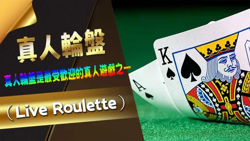 真人輪盤（Live Roulette）