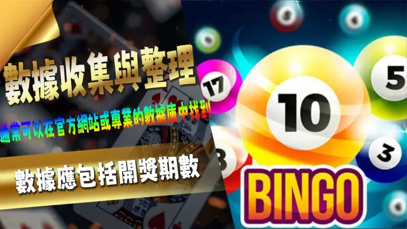 數據收集與整理