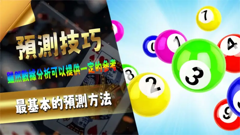 預測技巧