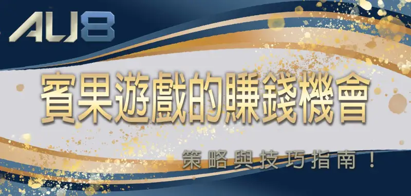 賓果遊戲的賺錢機會：策略與技巧指南