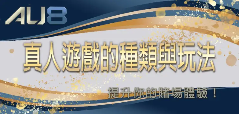 真人遊戲的種類與玩法：提升你的賭場體驗