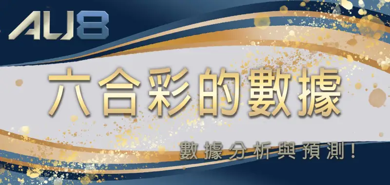 六合彩的數據分析與預測